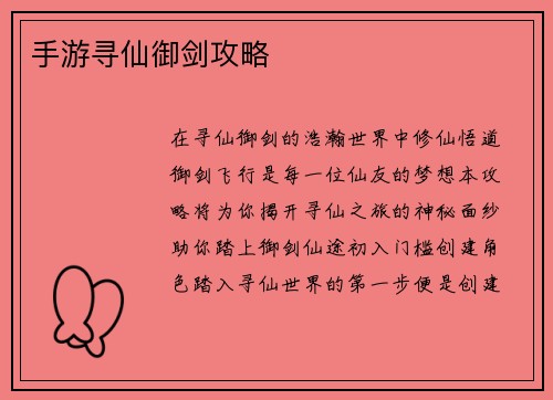 手游寻仙御剑攻略