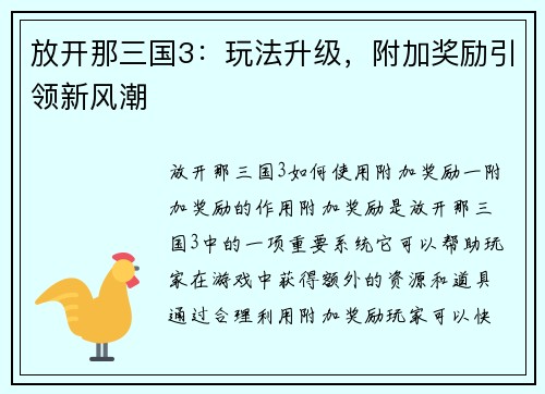 放开那三国3：玩法升级，附加奖励引领新风潮