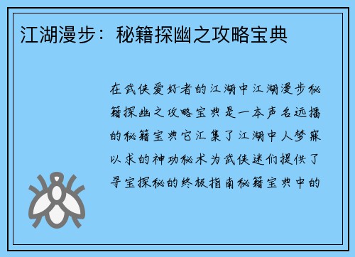 江湖漫步：秘籍探幽之攻略宝典