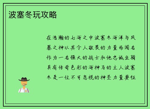 波塞冬玩攻略
