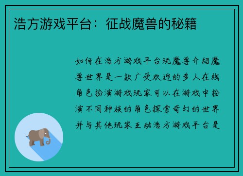 浩方游戏平台：征战魔兽的秘籍