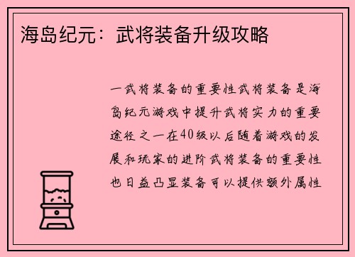 海岛纪元：武将装备升级攻略