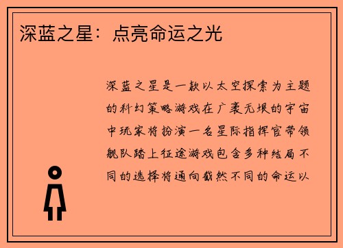 深蓝之星：点亮命运之光