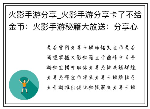 火影手游分享_火影手游分享卡了不给金币：火影手游秘籍大放送：分享心得，共铸辉煌