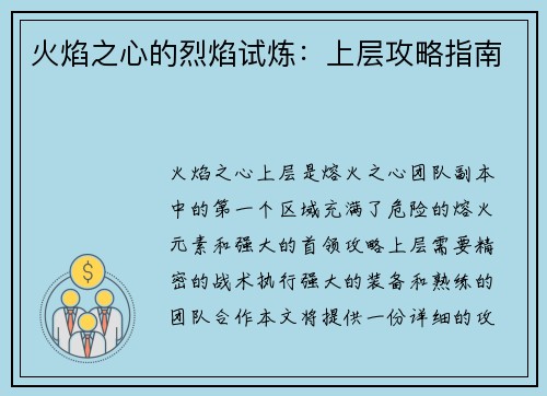 火焰之心的烈焰试炼：上层攻略指南