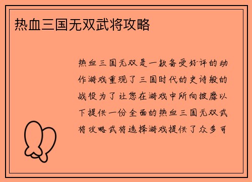 热血三国无双武将攻略