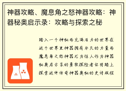神器攻略、魔息角之怒神器攻略：神器秘奥启示录：攻略与探索之秘