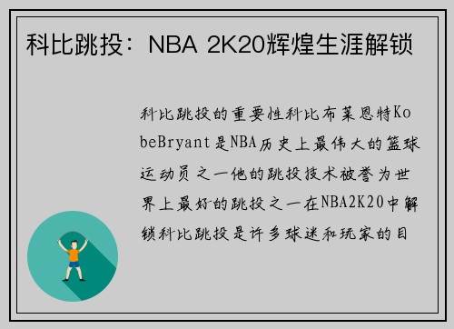科比跳投：NBA 2K20辉煌生涯解锁