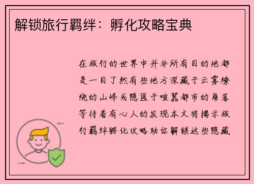 解锁旅行羁绊：孵化攻略宝典
