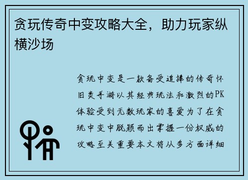 贪玩传奇中变攻略大全，助力玩家纵横沙场