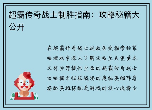 超霸传奇战士制胜指南：攻略秘籍大公开