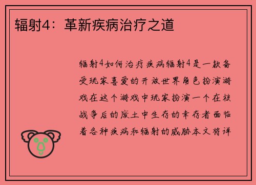 辐射4：革新疾病治疗之道