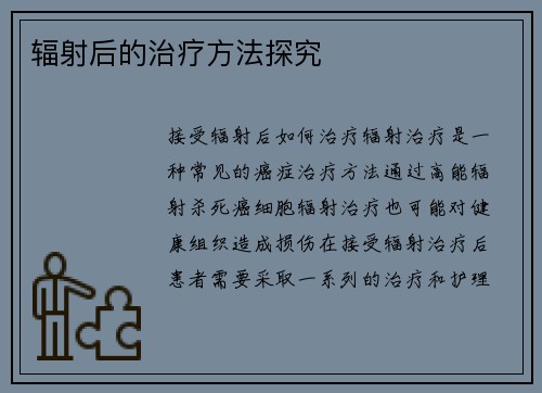 辐射后的治疗方法探究