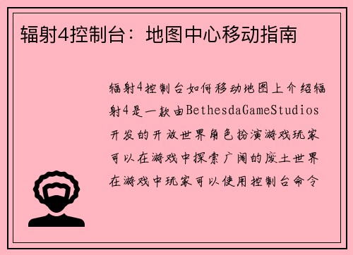 辐射4控制台：地图中心移动指南
