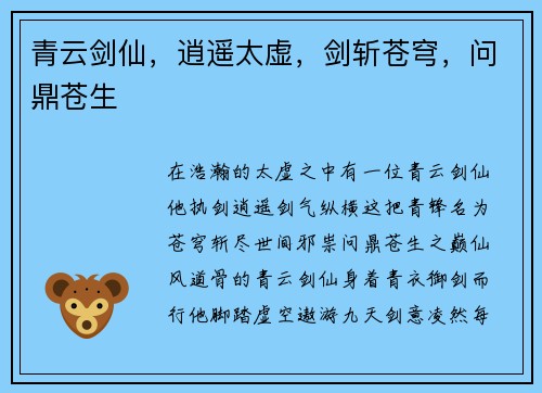 青云剑仙，逍遥太虚，剑斩苍穹，问鼎苍生