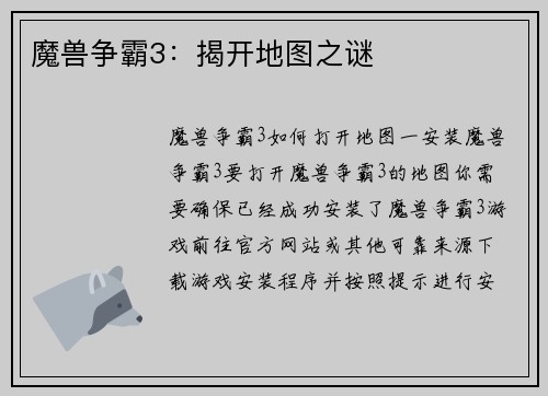 魔兽争霸3：揭开地图之谜