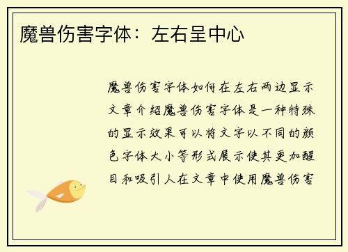 魔兽伤害字体：左右呈中心