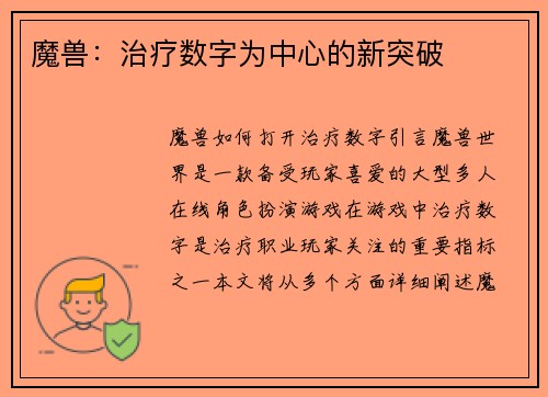 魔兽：治疗数字为中心的新突破